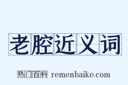 老腔近义词是什么意思的图片